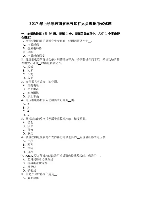 2017年上半年云南省电气运行人员理论考试试题