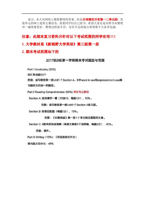 新视野大学英语第三版读写教程1课后-答案1-7单元期末复习资料