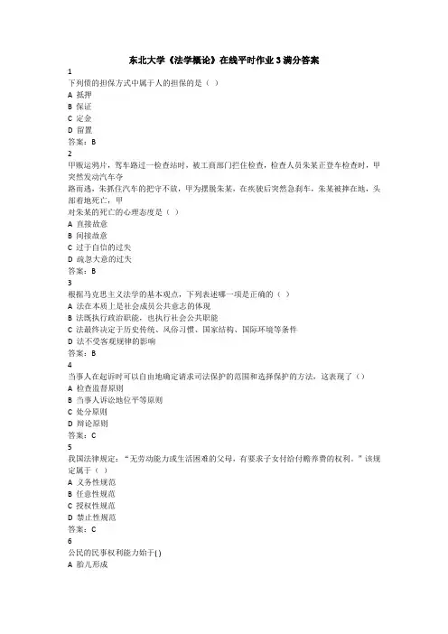 东北大学《法学概论》在线平时作业3满分答案