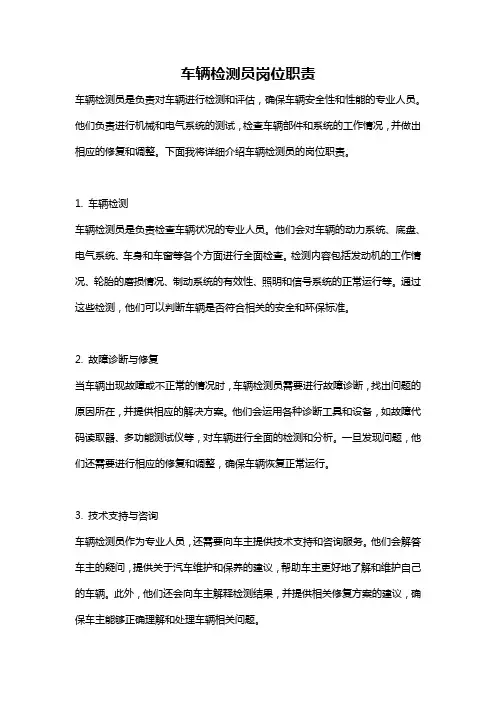 车辆检测员岗位职责