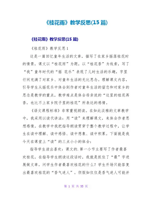 《桂花雨》教学反思(15篇)