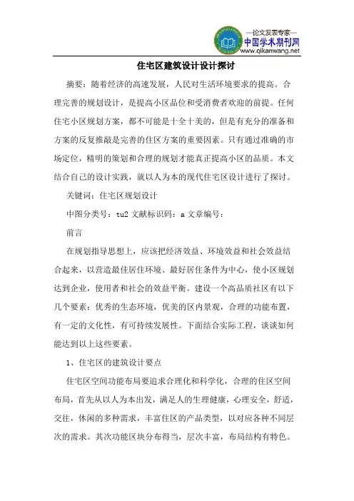 住宅区建筑设计设计探讨