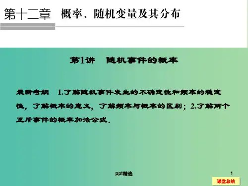 高考数学一轮复习 12-1 随机事件的概率课件 新人教A版