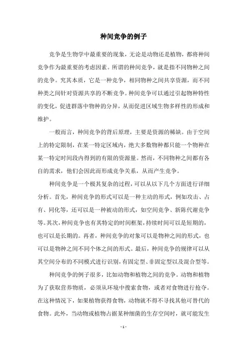 种间竞争的例子