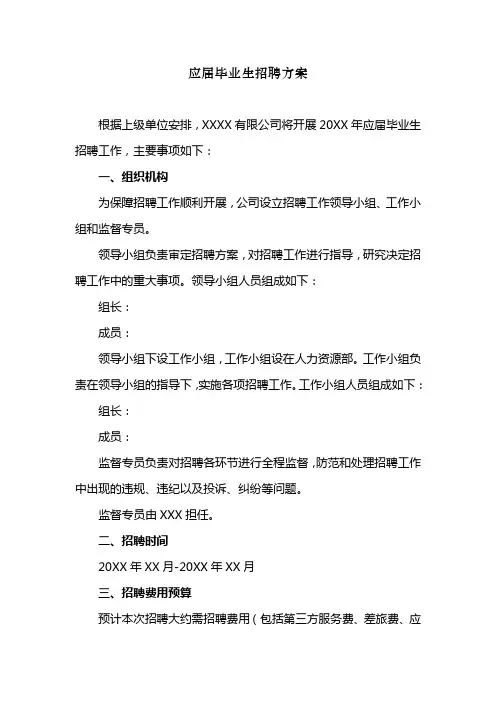 应届毕业生招聘方案