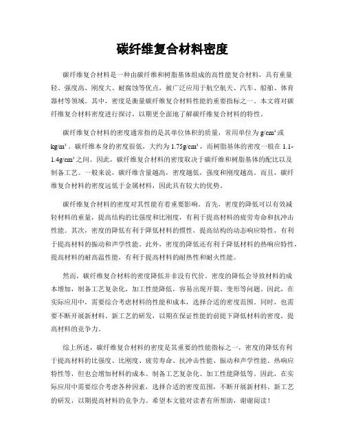 碳纤维复合材料密度
