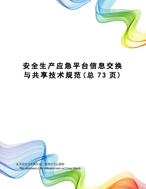 安全生产应急平台信息交换与共享技术规范