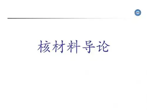 核材料导论 第1章概述