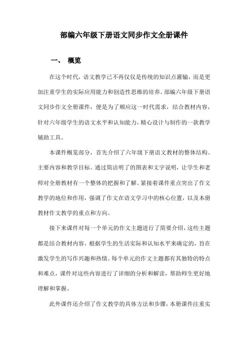 部编六年级下册语文同步作文全册课件