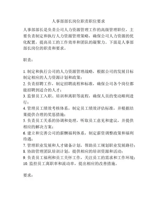 人事部部长岗位职责职位要求