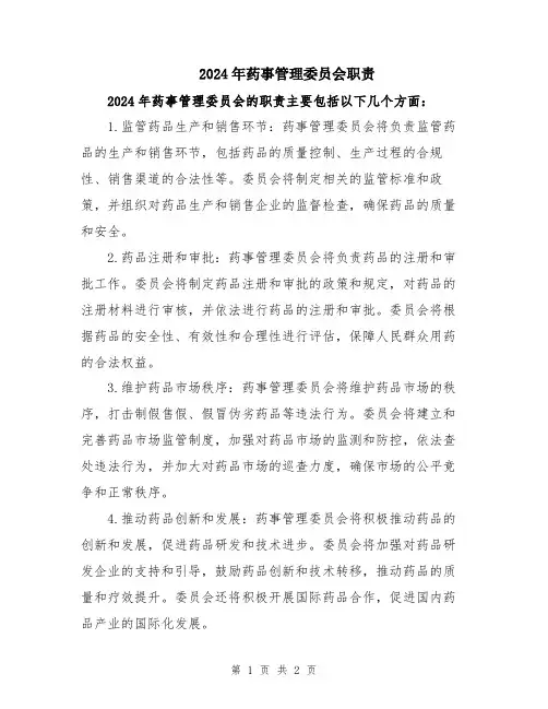 2024年药事管理委员会职责