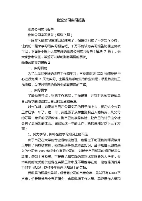 物流公司实习报告（精选7篇）