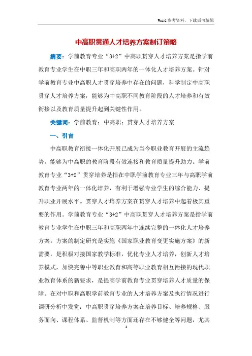 中高职贯通人才培养方案制订策略