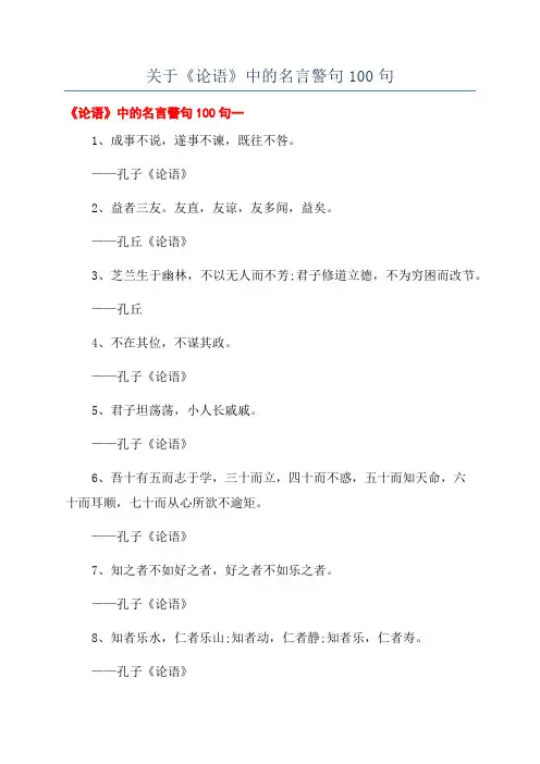 关于《论语》中的名言警句100句
