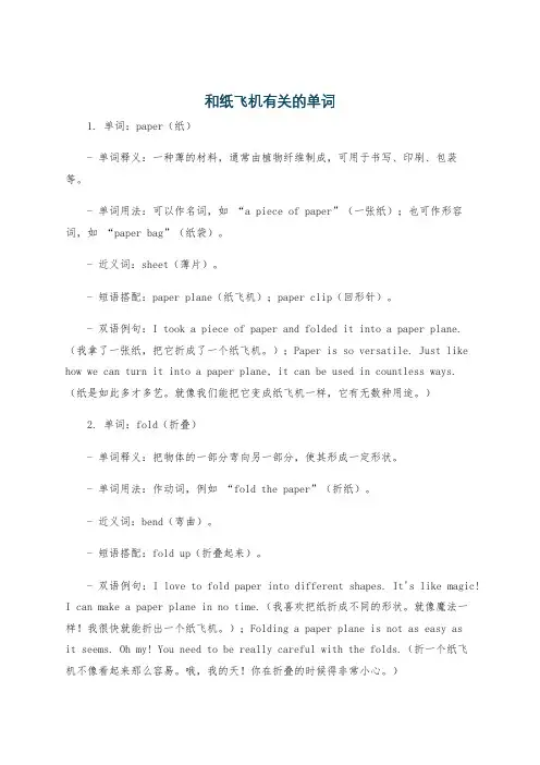 和纸飞机有关的单词