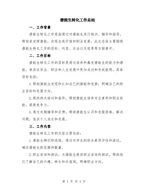 潜能生转化工作总结