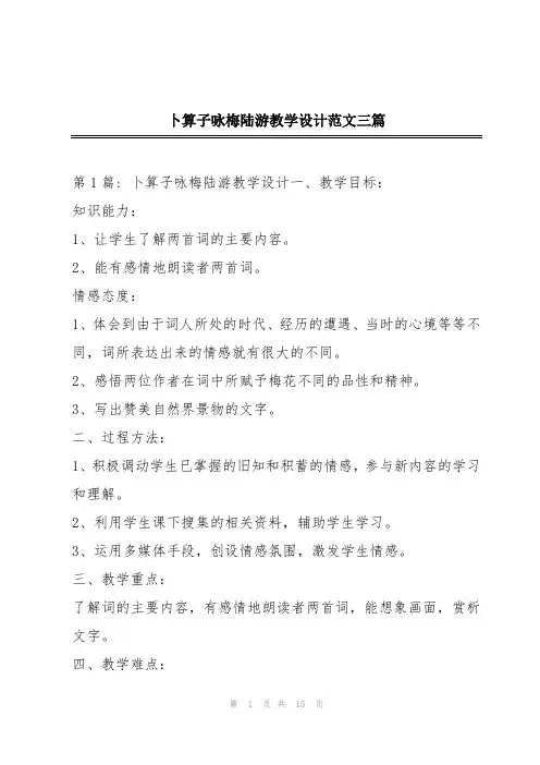 卜算子咏梅陆游教学设计范文三篇