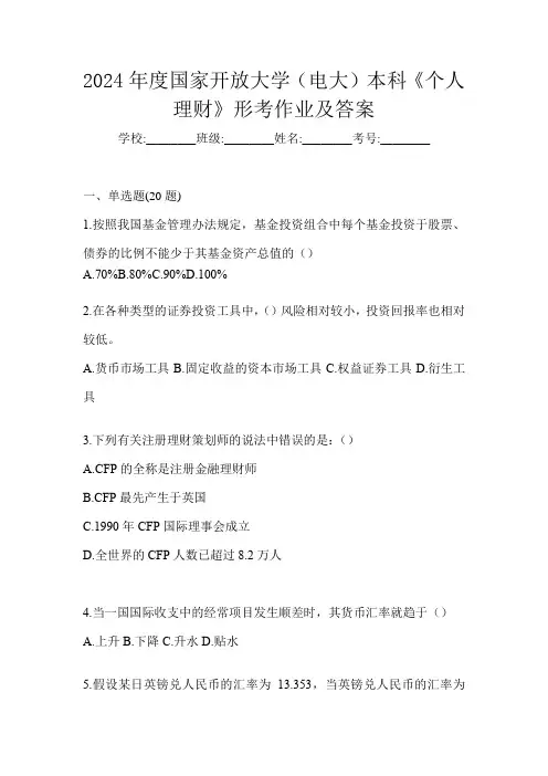 2024年度国家开放大学(电大)本科《个人理财》形考作业及答案