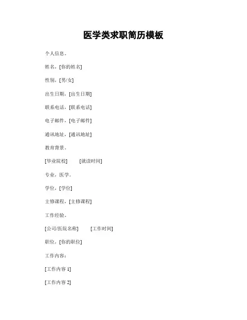 医学类求职简历模板