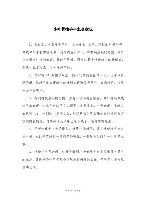 小叶紫檀手串怎么盘玩