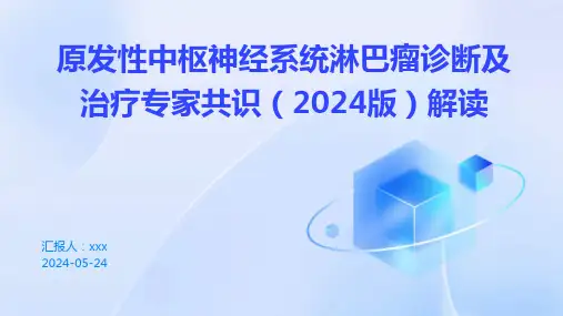 原发性中枢神经系统淋巴瘤诊断及治疗专家共识(2024版)解读PPT课件