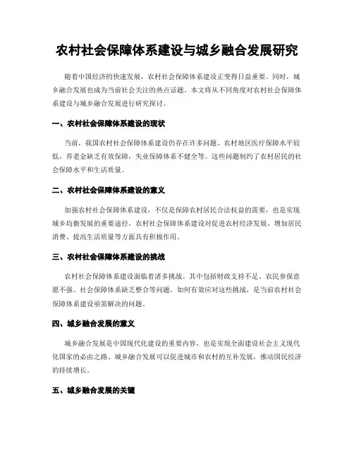 农村社会保障体系建设与城乡融合发展研究
