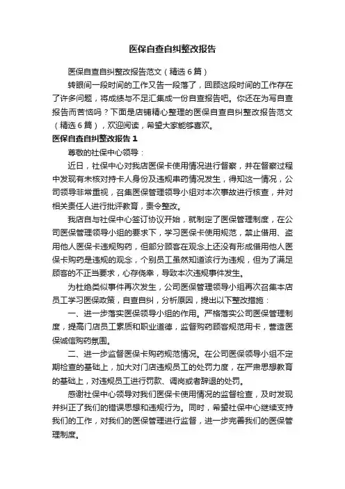 医保自查自纠整改报告