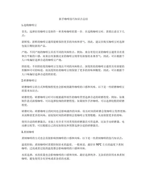 新手咖啡技巧知识点总结