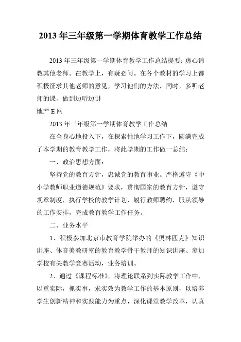 2013年三年级第一学期体育教学工作总结