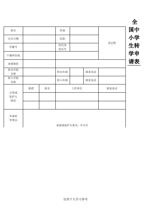 全国中小学生转学申请表