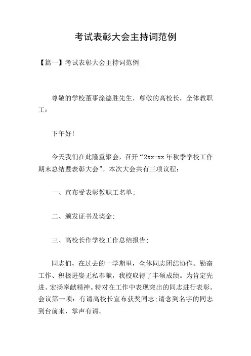 考试表彰大会主持词范例