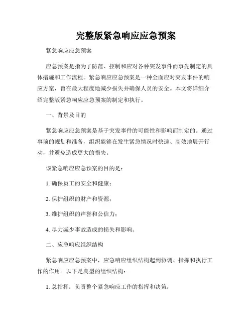 完整版紧急响应应急预案