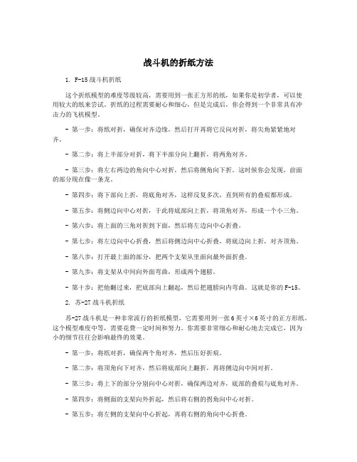 战斗机的折纸方法
