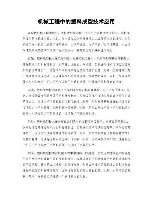 机械工程中的塑料成型技术应用