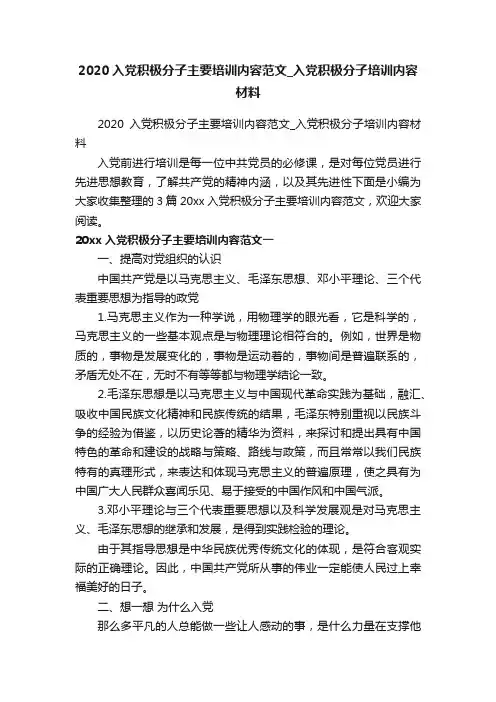 2020入党积极分子主要培训内容范文_入党积极分子培训内容材料