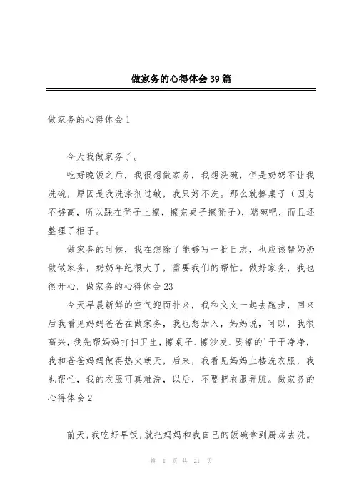 做家务的心得体会39篇