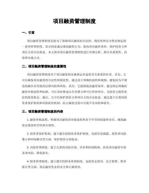 项目融资管理制度