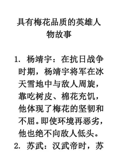具有梅花品质的英雄人物故事