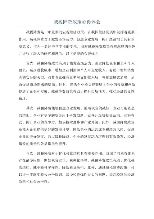 减税降费政策心得体会