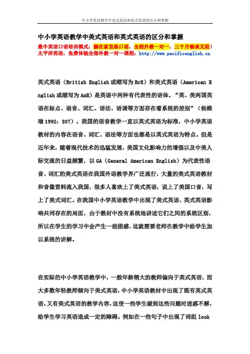 中小学英语教学中美式英语和英式英语的区分和掌握