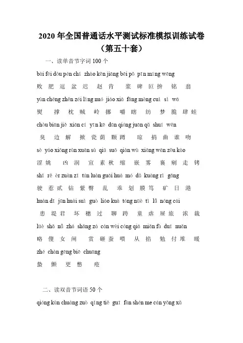 2020年全国普通话水平测试标准模拟训练试卷(第五十套)