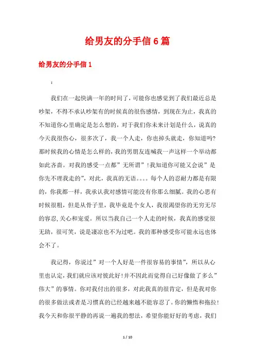 给男友的分手信6篇