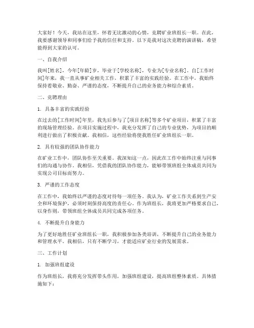 竞聘矿业班组长演讲稿