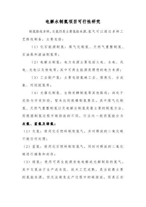 电解水制氢项目可行性研究