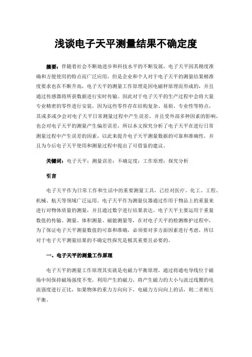 浅谈电子天平测量结果不确定度