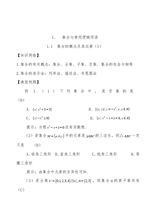 [精品]新高三高考数学一轮复习1、集合与逻辑优质课教案