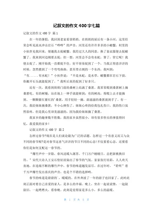 记叙文的作文400字七篇
