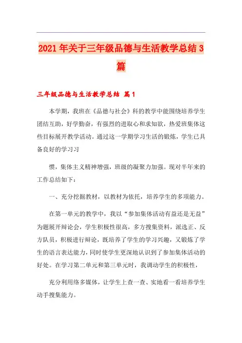 2021年关于三年级品德与生活教学总结3篇