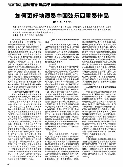 如何更好地演奏中国弦乐四重奏作品
