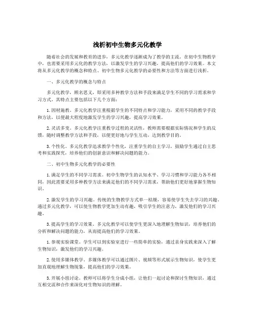 浅析初中生物多元化教学